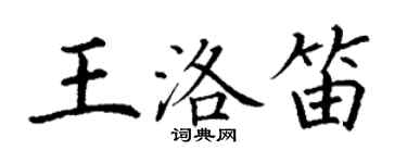 丁謙王洛笛楷書個性簽名怎么寫