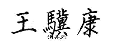 何伯昌王驥康楷書個性簽名怎么寫