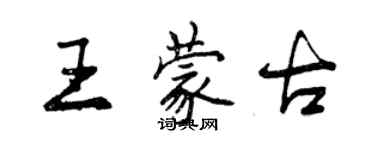 曾慶福王蒙古行書個性簽名怎么寫