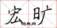 侯登峰宏曠楷書怎么寫