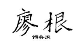 袁強廖根楷書個性簽名怎么寫