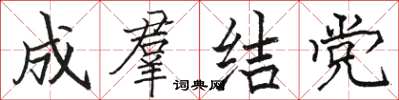 駱恆光成羣結黨楷書怎么寫