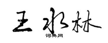 曾慶福王水林行書個性簽名怎么寫