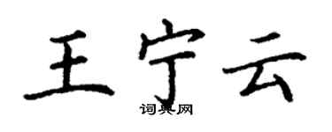 丁謙王寧雲楷書個性簽名怎么寫