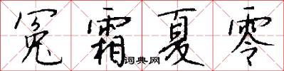 冤霜夏零怎么寫好看