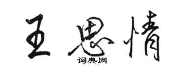 駱恆光王思情行書個性簽名怎么寫