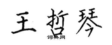 何伯昌王哲琴楷書個性簽名怎么寫