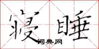 黃華生寢睡楷書怎么寫