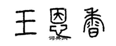 曾慶福王恩香篆書個性簽名怎么寫