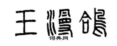 曾慶福王漫鴿篆書個性簽名怎么寫