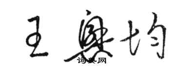 駱恆光王興均草書個性簽名怎么寫