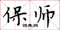 周炳元保師楷書怎么寫