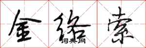 段相林金絡索行書怎么寫
