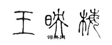 陳聲遠王映梅篆書個性簽名怎么寫