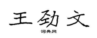 袁強王勁文楷書個性簽名怎么寫