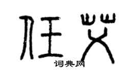 曾慶福任艾篆書個性簽名怎么寫