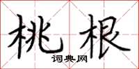 荊霄鵬桃根楷書怎么寫
