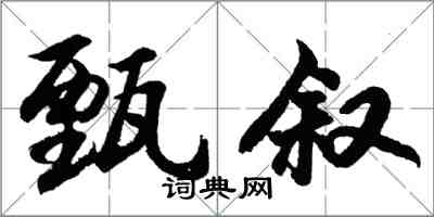 胡問遂甄敘行書怎么寫