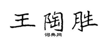 袁強王陶勝楷書個性簽名怎么寫