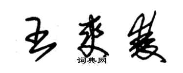 朱錫榮王爽雙草書個性簽名怎么寫