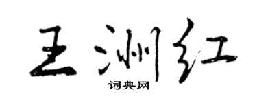 曾慶福王洲紅行書個性簽名怎么寫