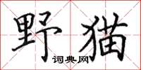 田英章野貓楷書怎么寫