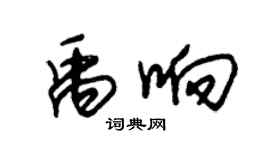 朱錫榮禹響草書個性簽名怎么寫