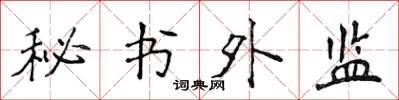 侯登峰秘書外監楷書怎么寫