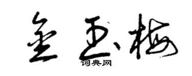 曾慶福金玉梅草書個性簽名怎么寫