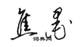 駱恆光焦墨草書個性簽名怎么寫