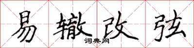 侯登峰易轍改弦楷書怎么寫