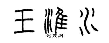 曾慶福王淮水篆書個性簽名怎么寫