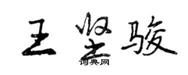 曾慶福王堅駿行書個性簽名怎么寫