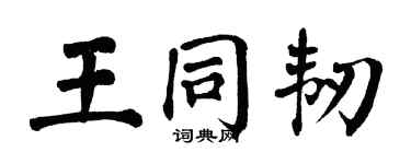 翁闓運王同韌楷書個性簽名怎么寫