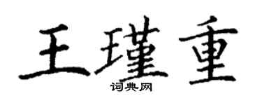 丁謙王瑾重楷書個性簽名怎么寫