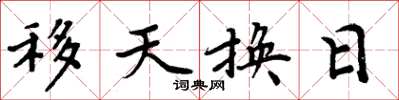 周炳元移天換日楷書怎么寫