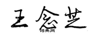 曾慶福王念芝行書個性簽名怎么寫