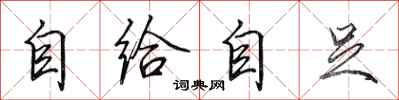 田英章自給自足行書怎么寫