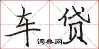 駱恆光車貸楷書怎么寫