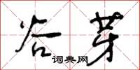 王冬齡谷芽草書怎么寫