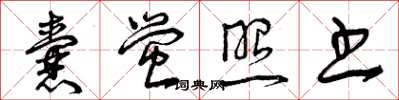 曾慶福囊螢照書草書怎么寫