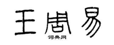 曾慶福王周易篆書個性簽名怎么寫