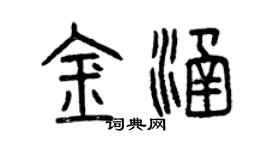 曾慶福金涵篆書個性簽名怎么寫
