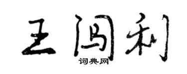 曾慶福王闖利行書個性簽名怎么寫