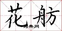 丁謙花舫楷書怎么寫