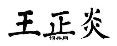 翁闓運王正炎楷書個性簽名怎么寫