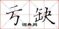 黃華生虧缺楷書怎么寫