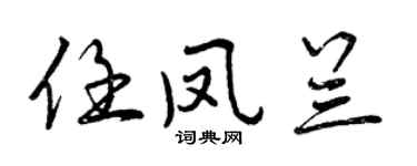 曾慶福任鳳蘭行書個性簽名怎么寫