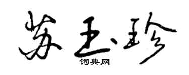 曾慶福蘇玉珍行書個性簽名怎么寫