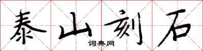 周炳元泰山刻石楷書怎么寫